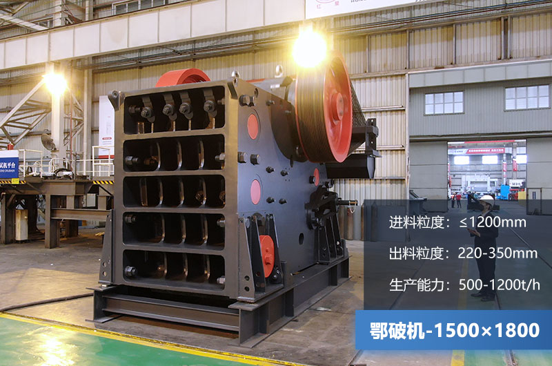 1500×1800鄂破機時產(chǎn)量多少噸？價格多少？附參數(shù)