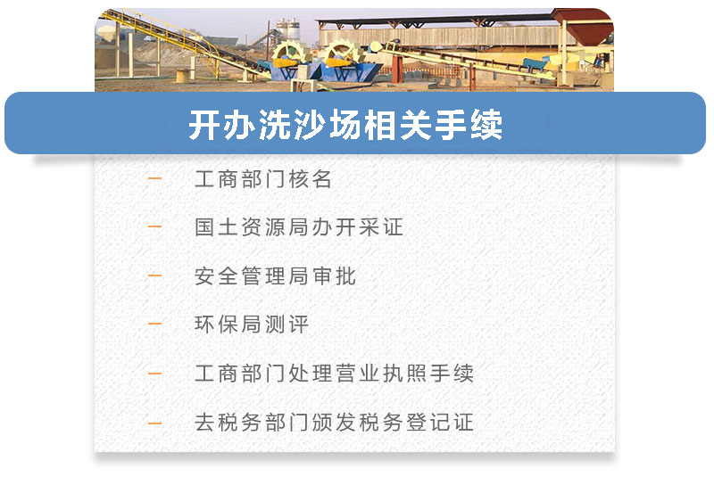 開辦洗沙場(chǎng)相關(guān)手續(xù) 開辦洗沙場(chǎng)相關(guān)手續(xù)