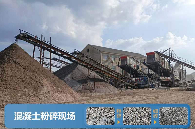 混凝土粉碎機械設(shè)備有哪些？圖片及價格