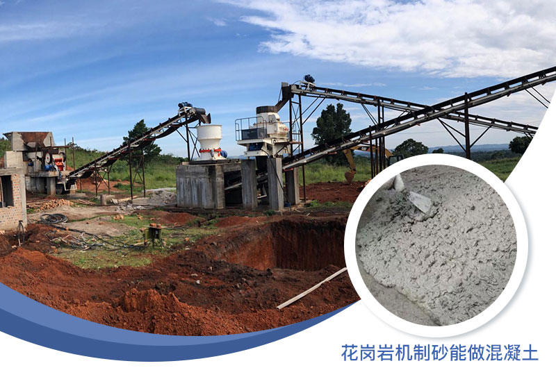 花崗巖制出的沙怎么樣？花崗巖機制砂能做混凝土嗎？