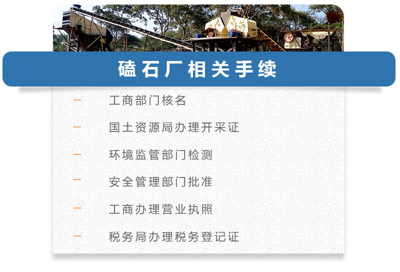 磕石廠(chǎng)相關(guān)手續(xù)
