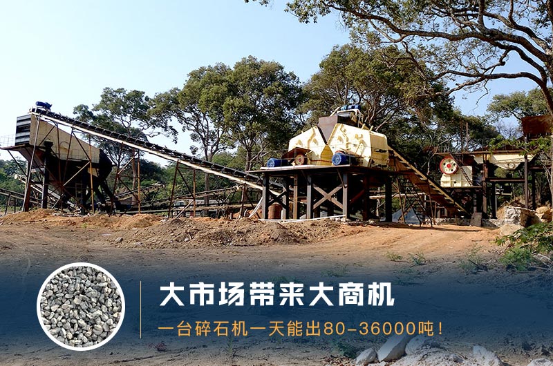 一臺碎石機一天能出多少量？多少錢一臺？