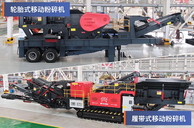 輪胎式和履帶式移動粉碎機 輪胎式和履帶式移動粉碎機