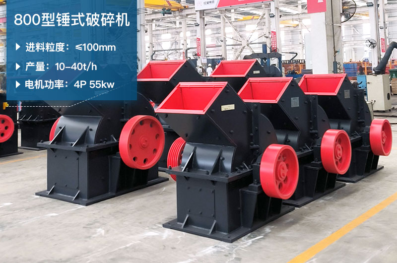 800型錘式破碎機(jī)參數(shù)