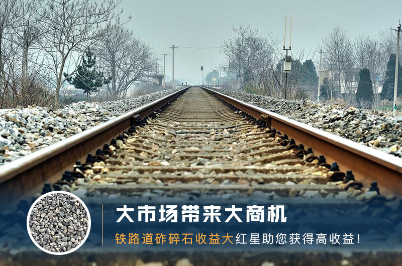 鐵路用的石子是什么石頭？道砟石生產(chǎn)工藝設計