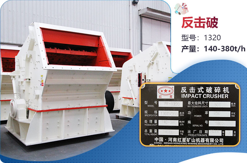 1320反擊破一小時(shí)產(chǎn)量多少？配多大電機(jī)？附參數(shù)