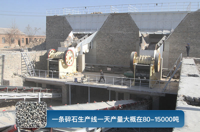 一條碎石生產(chǎn)線一天多少產(chǎn)量？都有哪些設(shè)備？