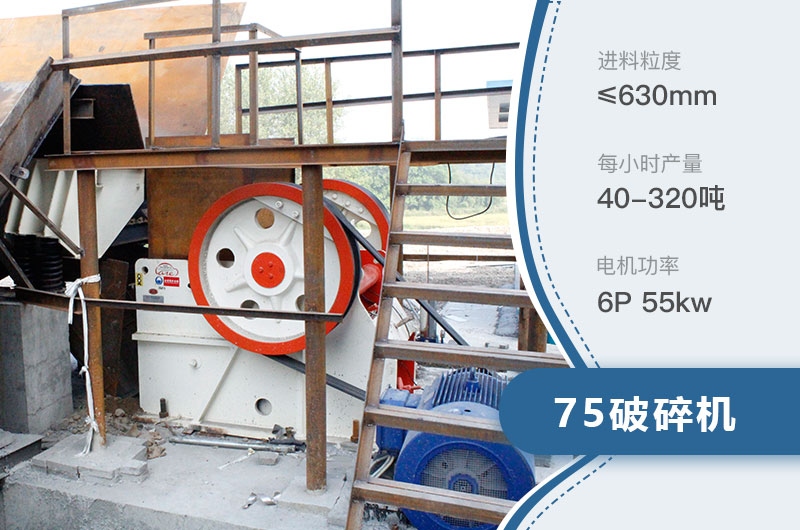 75破碎機(jī)每小時產(chǎn)量多少？附參數(shù)及成套設(shè)備