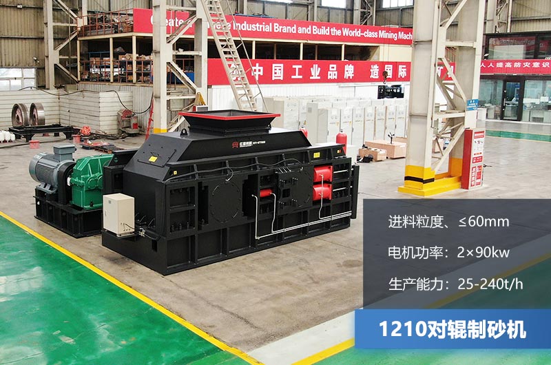 1210對輥制砂機時產(chǎn)多少噸？參數(shù)及價格