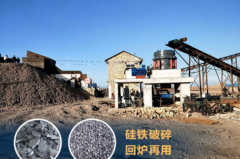 硅鐵破碎成套設備價格多少？硅鐵廢渣能回爐不？