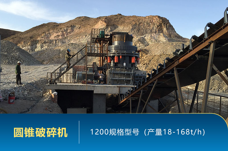 1200圓錐破碎機(jī)時產(chǎn)量多少噸？參數(shù)及價格