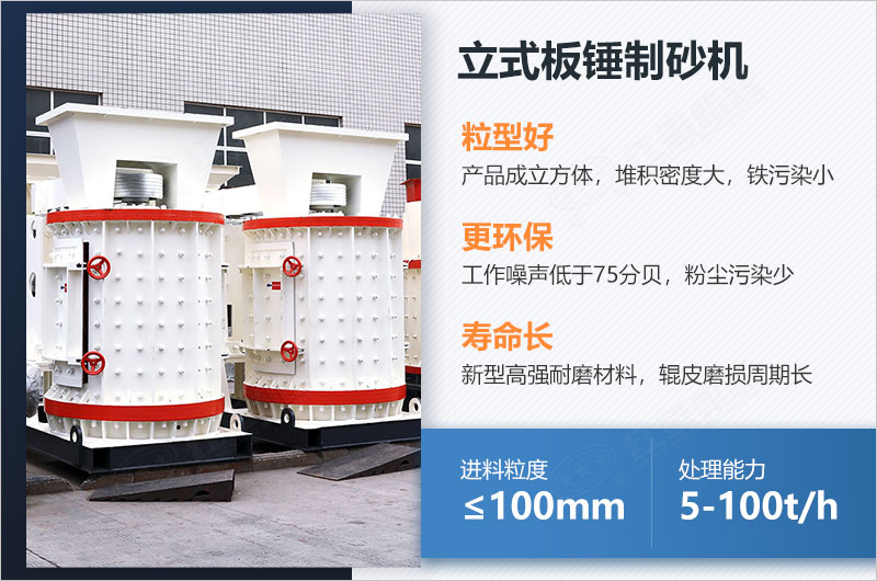 立式板錘制砂機性能優(yōu)勢 立式板錘制砂機性能優(yōu)勢