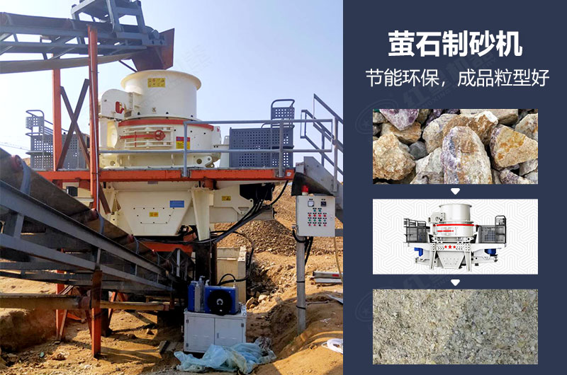 螢石制砂機(jī)有哪些型號？多少錢一臺？