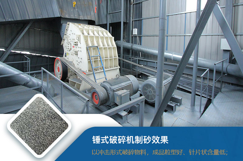 錘式破碎機(jī)制砂效果好不好？錘破制砂機(jī)的優(yōu)缺點(diǎn)_視頻