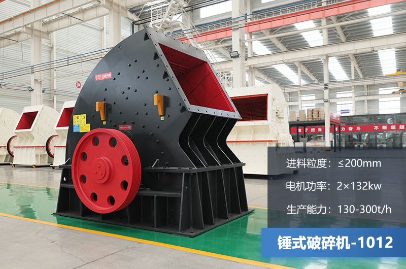 1012錘式破碎機產(chǎn)量多少噸？用多大的電機？各項參數(shù)