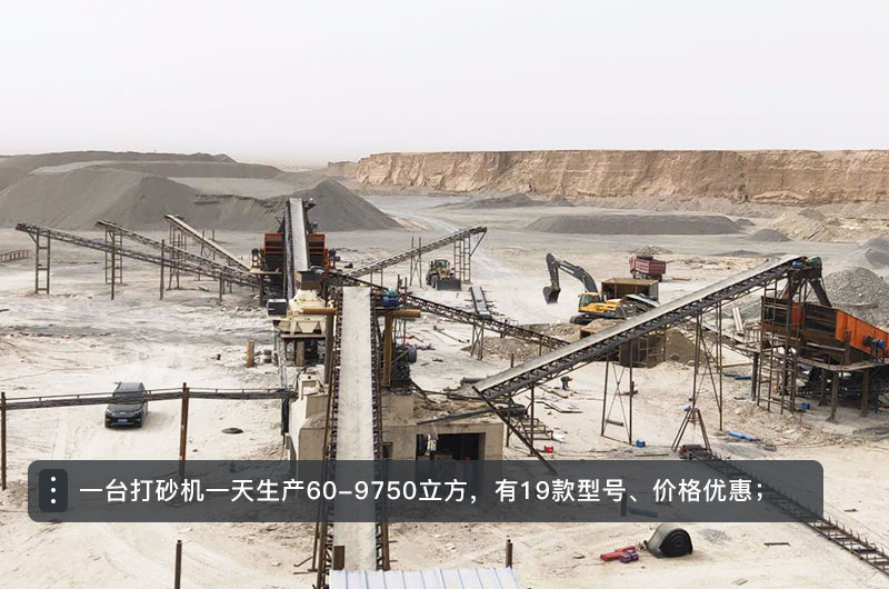 一臺打砂機一天生產(chǎn)多少立方？打砂機設備型號及價格