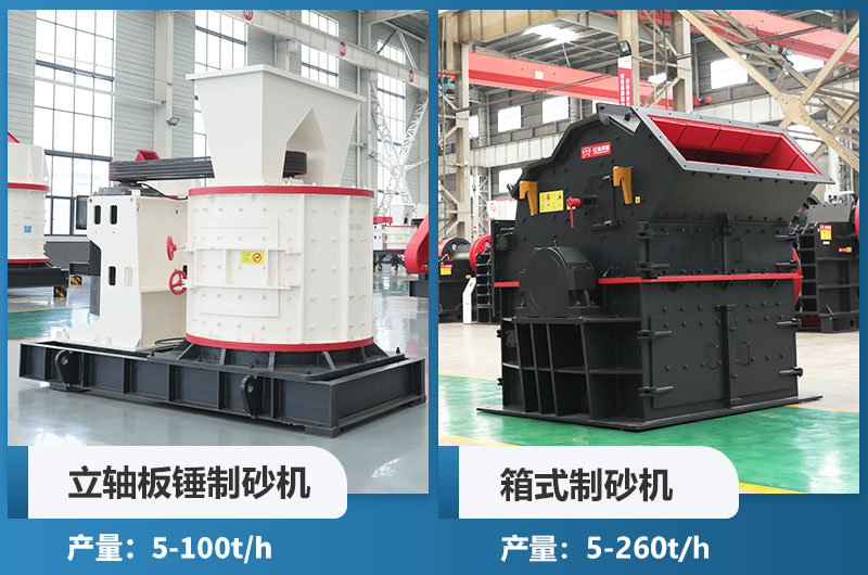 立軸板錘制砂機和箱式制砂機哪個好用？