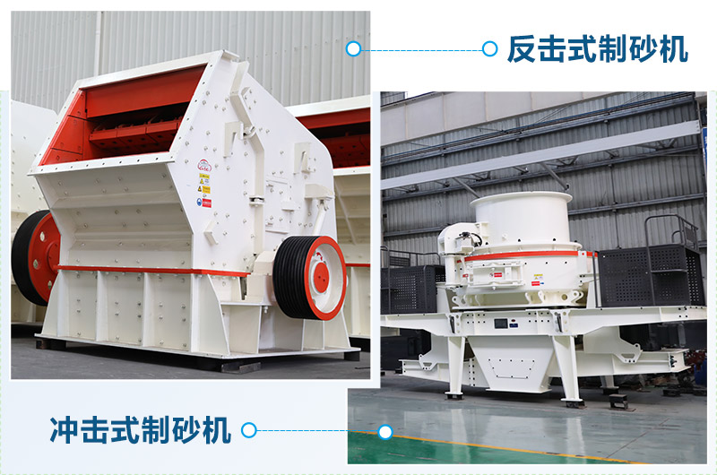 反擊式制砂機和沖擊式制砂機哪個好？區(qū)別介紹