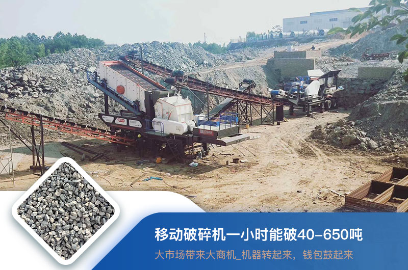 移動(dòng)破碎機(jī)一小時(shí)能破多少噸？價(jià)格多少錢一臺(tái)？