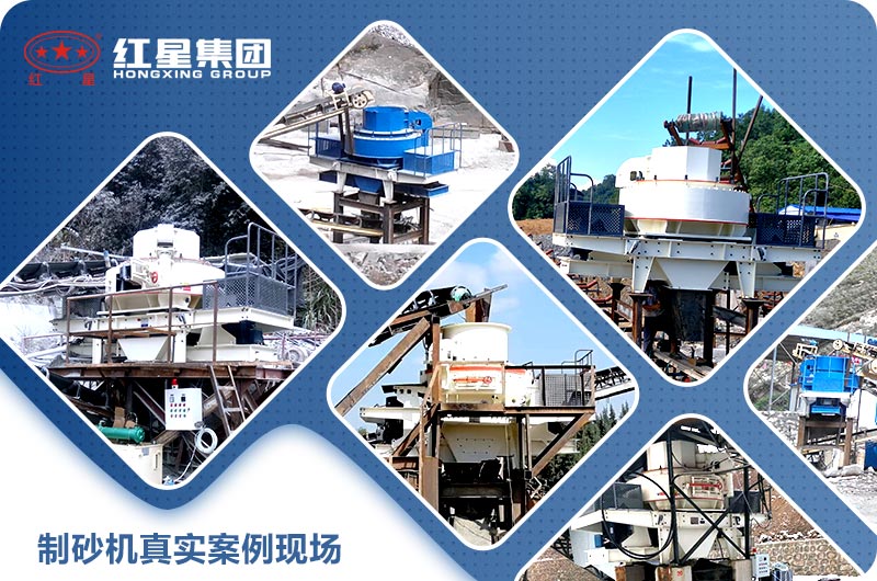 制砂機案例現(xiàn)場 制砂機案例現(xiàn)場