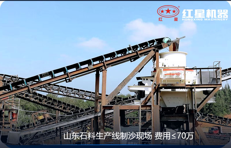 紅星機器-山東客戶制砂現(xiàn)場 紅星機器-山東客戶制砂現(xiàn)場