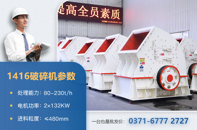 1416破碎機(jī)產(chǎn)量多少？?jī)r(jià)格多少？附參數(shù)表