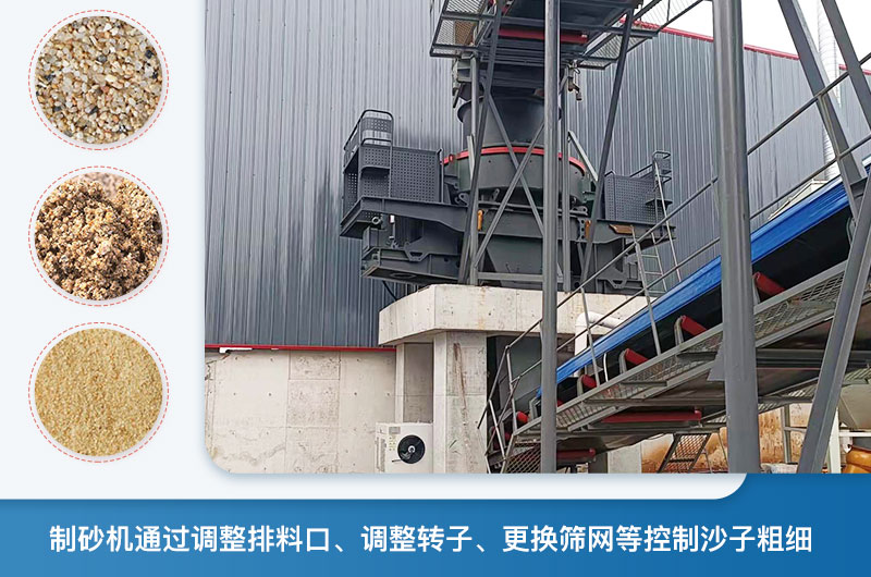 制砂機怎么調(diào)節(jié)砂的細度？制砂機哪種型號打出來的沙細？