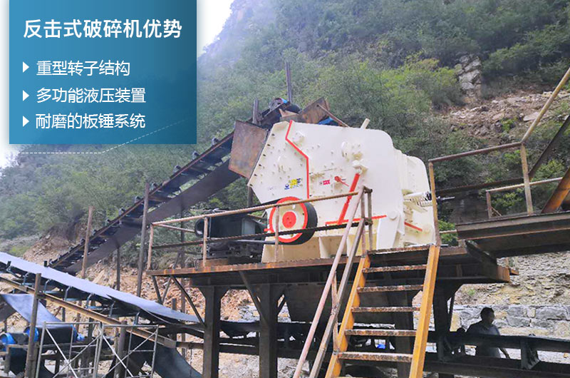 反擊式破碎機性能優(yōu)勢 反擊式破碎機性能優(yōu)勢