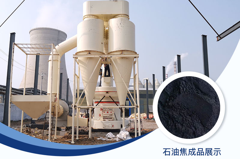 石油焦磨粉機設備及工藝流程_石油焦的用途是什么？
