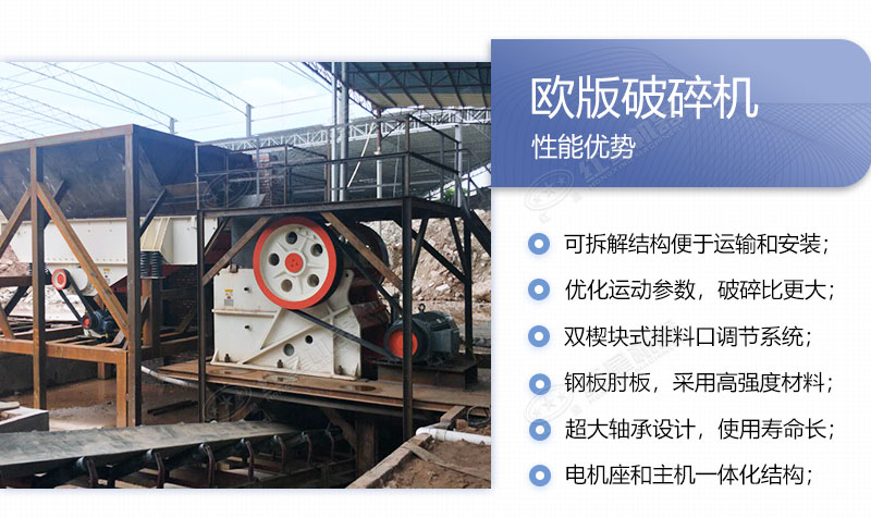 歐版破碎機(jī)性能優(yōu)勢
