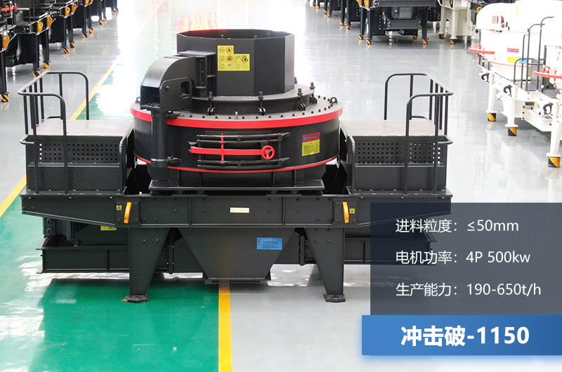 1150沖擊破每小時(shí)生產(chǎn)量多少？多大功率？技術(shù)參數(shù)介紹