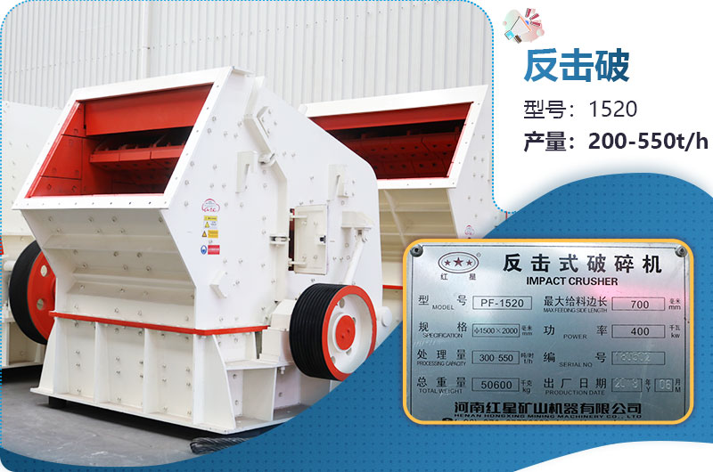 1520反擊破每小時產(chǎn)量多少？有多重？各項參數(shù)介紹