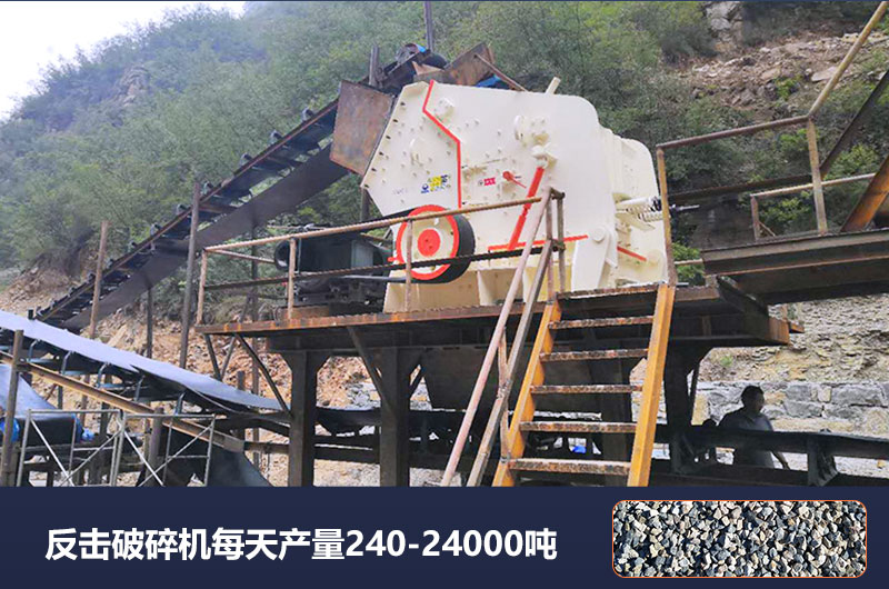 反擊破碎機每天產(chǎn)量多少噸？破碎比是多少？