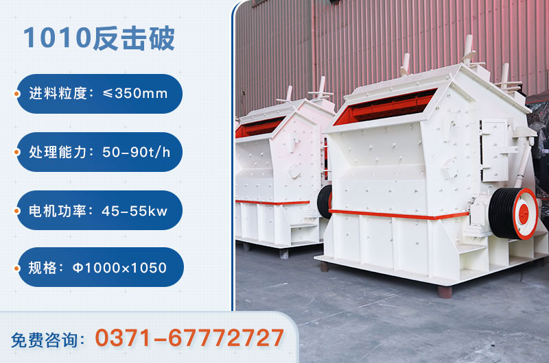 1010反擊破一小時(shí)產(chǎn)量多少？配多大電機(jī)？附參數(shù)