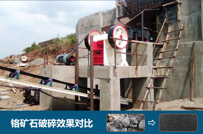 鉻礦石破碎用什么設(shè)備好一點(diǎn)？圖片及價(jià)格