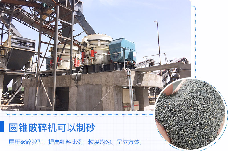 圓錐破碎機(jī)可以制砂嗎？優(yōu)缺點(diǎn)介紹