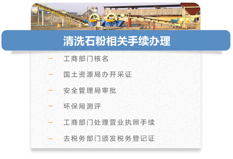 清洗石粉相關(guān)手續(xù)辦理 清洗石粉相關(guān)手續(xù)辦理