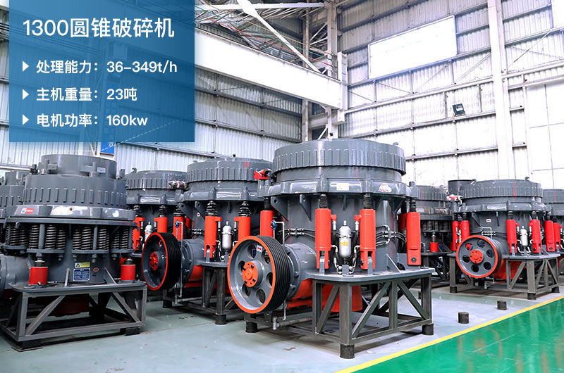 1300圓錐破碎機參數(shù)_配多大顎破？