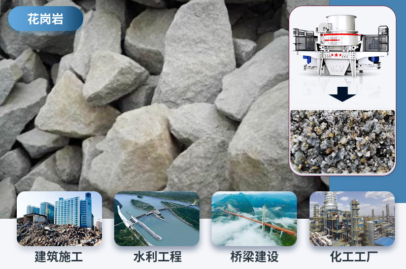 花崗巖制沙后應用領(lǐng)域