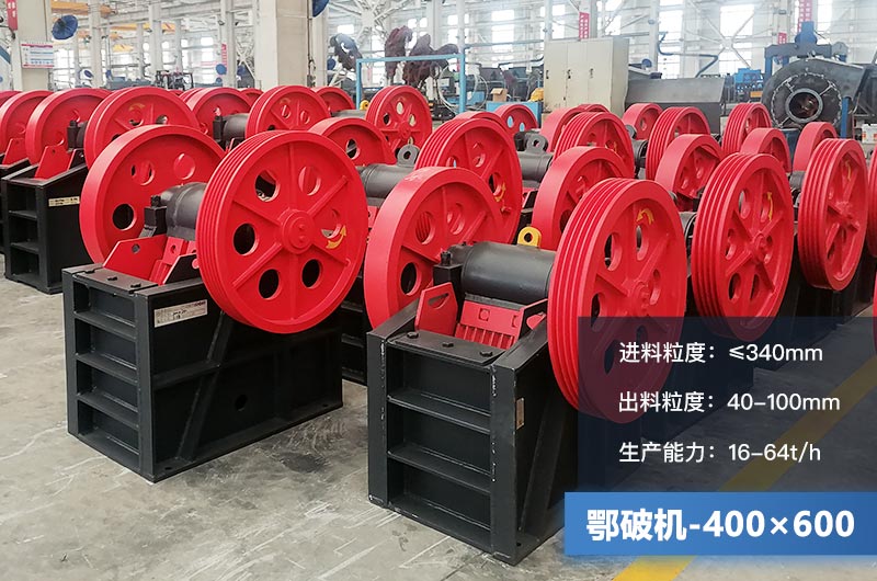 400×600鄂破機產(chǎn)量多少？有多大的電機？附參數(shù)