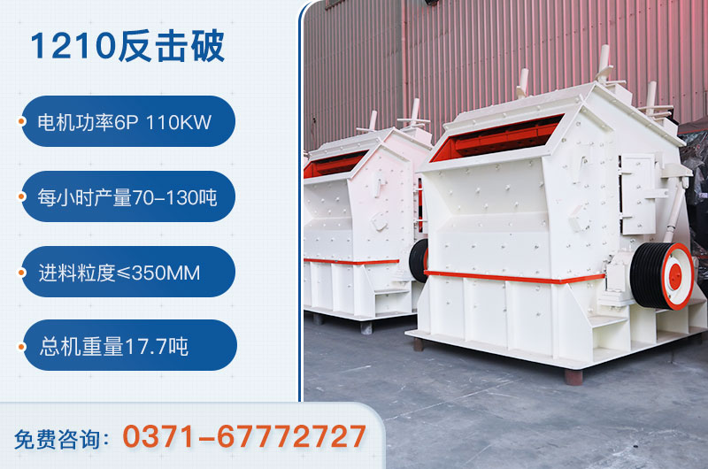 1210反擊破一小時產量多少？需要配備多大鄂破？