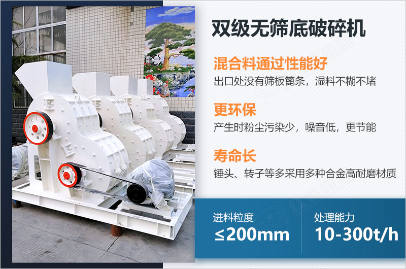雙級無篩底破碎機(jī)的特點(diǎn) 雙級無篩底破碎機(jī)的特點(diǎn)