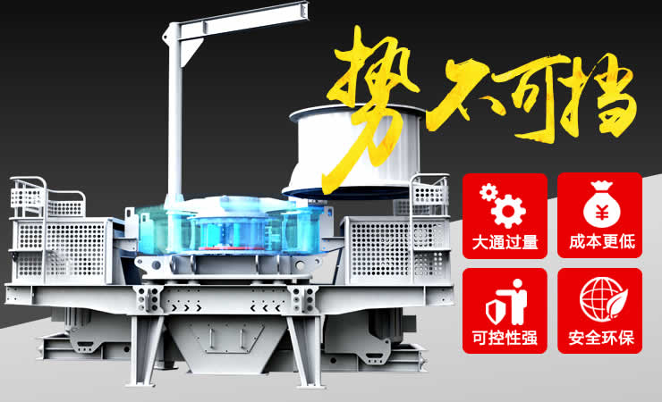 立軸沖擊式制砂機(jī)性能優(yōu)勢