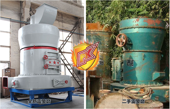 低價的二手雷蒙磨粉機靠譜嗎？