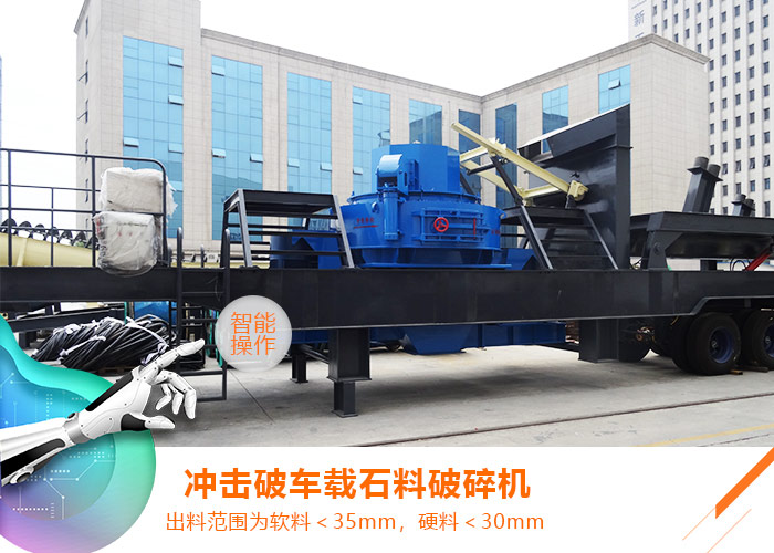 車載移動沖擊式破碎機(jī)