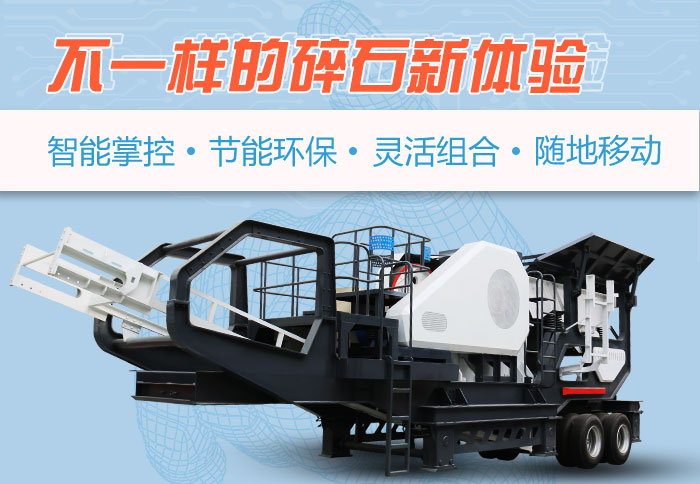 為什么越來越多的人選擇流動(dòng)碎石機(jī)，看完可算明白了