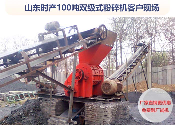 雙級(jí)粉碎機(jī)作業(yè)客戶現(xiàn)場