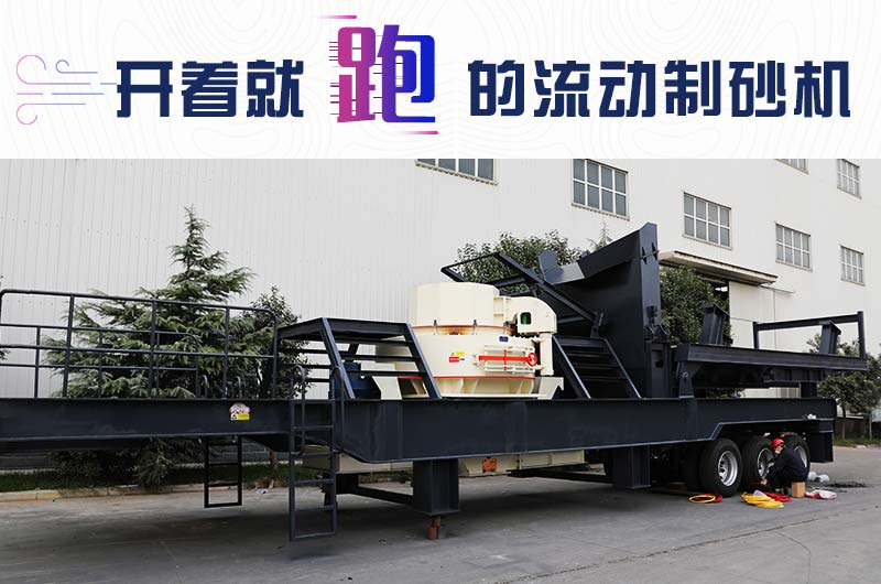 開(kāi)著就跑的流動(dòng)制砂機(jī)，使用起來(lái)更方便