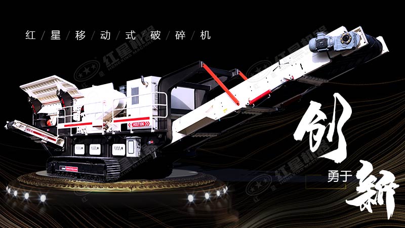 沖破束縛，勇于創(chuàng)新，紅星移動(dòng)式破碎機(jī)帶您領(lǐng)略碎石新體驗(yàn)