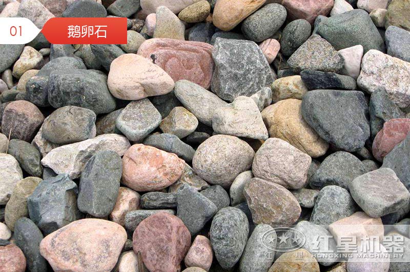 破碎后的鵝卵石石子用于混凝土行嗎？哪種設(shè)備加工的質(zhì)量好？